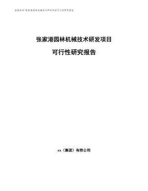 张家港园林机械技术研发项目可行性研究报告