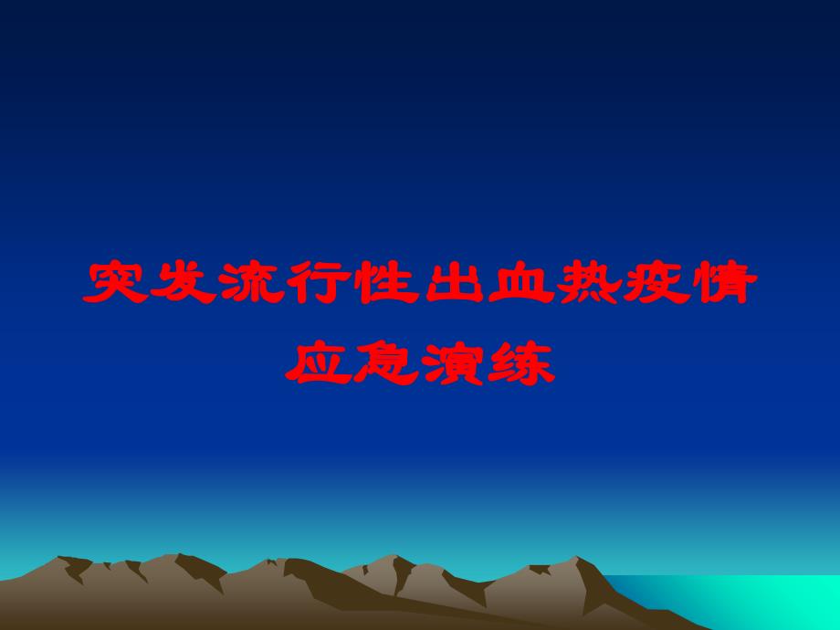 突发流行性出血热疫情应急演练培训课件_第1页