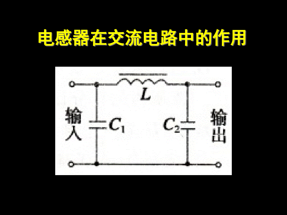 电感器在交流电路中作用课件_第1页