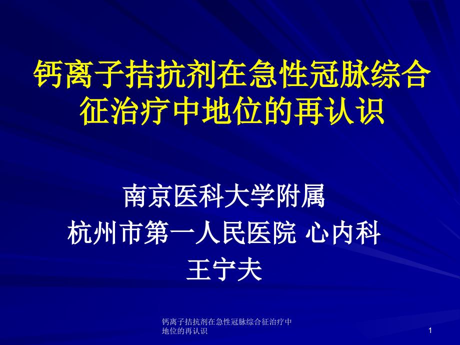 钙离子拮抗剂在急性冠脉综合征治疗中地位的再认识课件_第1页