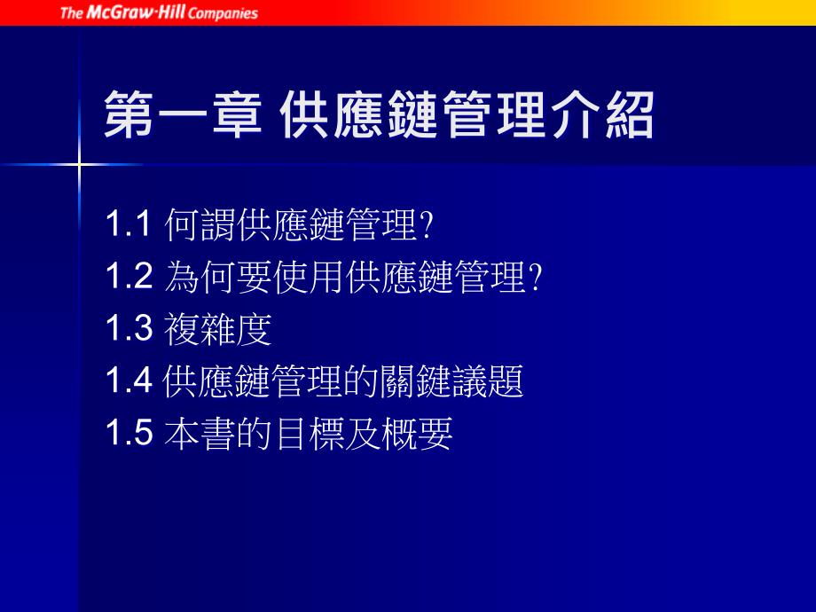 CH01供应链管理导论_第1页