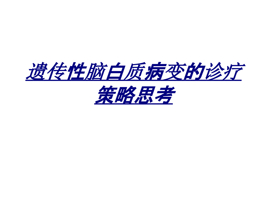 遗传性脑白质病变的诊疗策略思考讲义_第1页