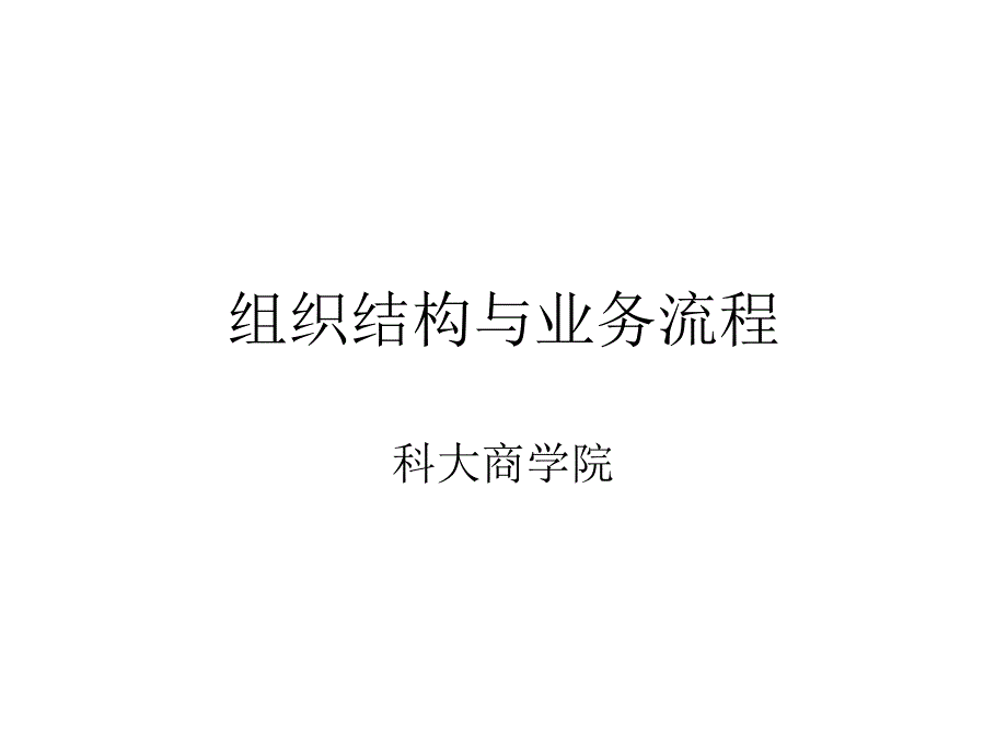 w组织结构与业务流程_第1页