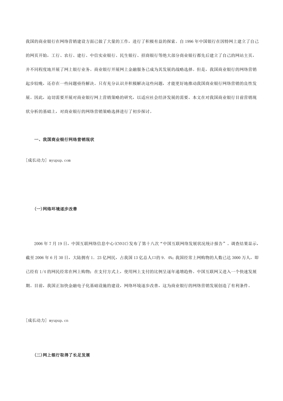 我国商业银行的网络营销策略研究_第1页