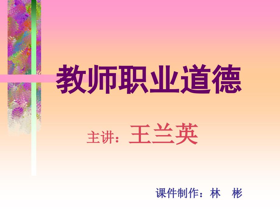 教师职业道德——依法执教课件_第1页