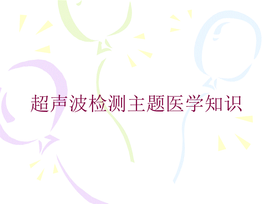 超声波检测主题医学知识培训课件_第1页