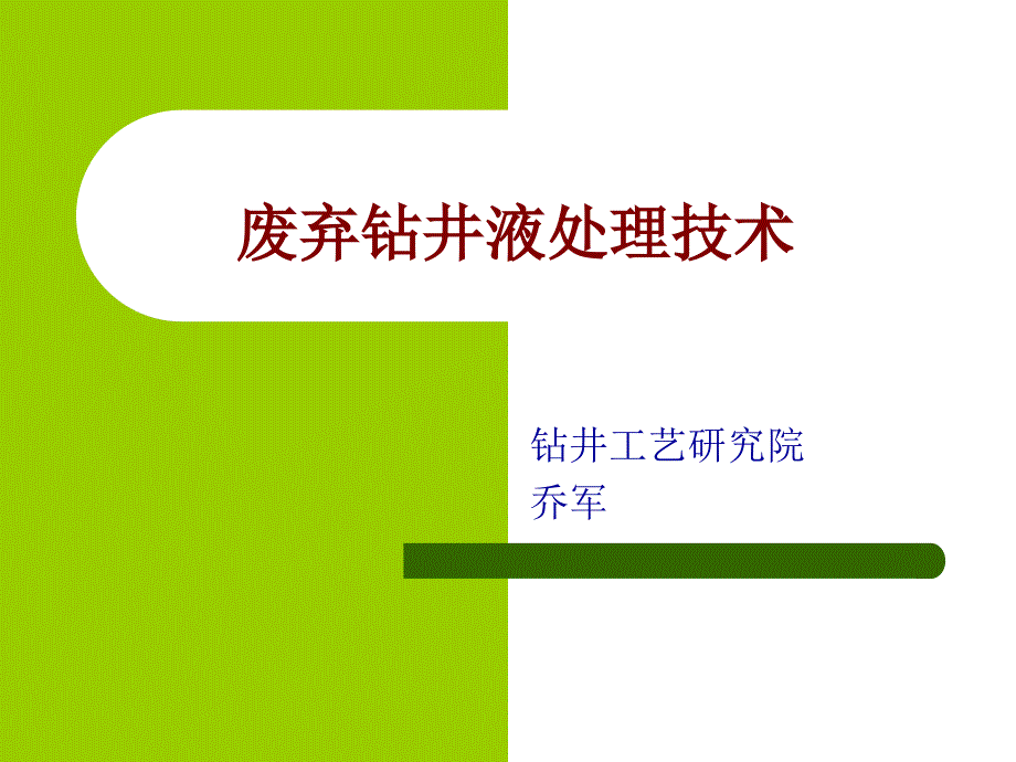 废弃钻井液处理技术课件_第1页