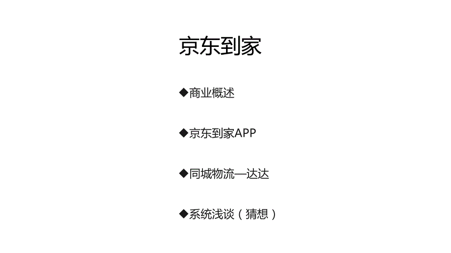 京东到家分析报告模板课件_第1页