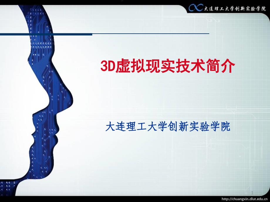 3D虚拟现实技术简介_第1页