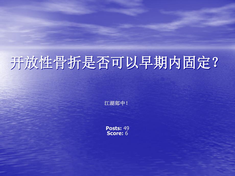 开放性骨折是否可以早期内固定-江湖郎中!知识课件_第1页