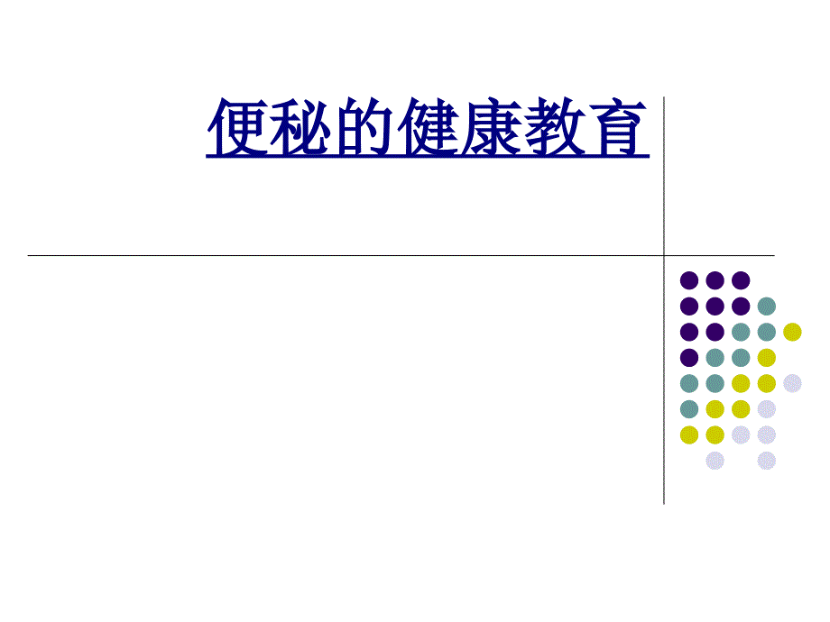 便秘的健康教育优质课件(00002)_第1页