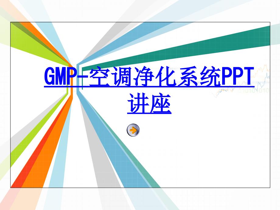 GMP空调净化系统教育课件_第1页