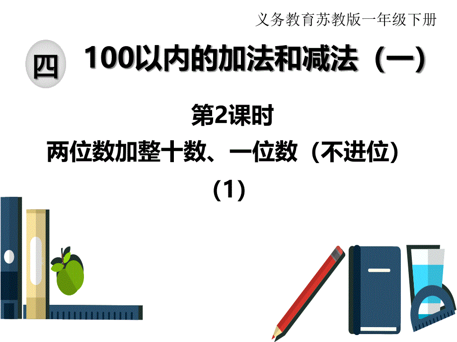 人教版100以内的加法和减法(一)2课件_第1页