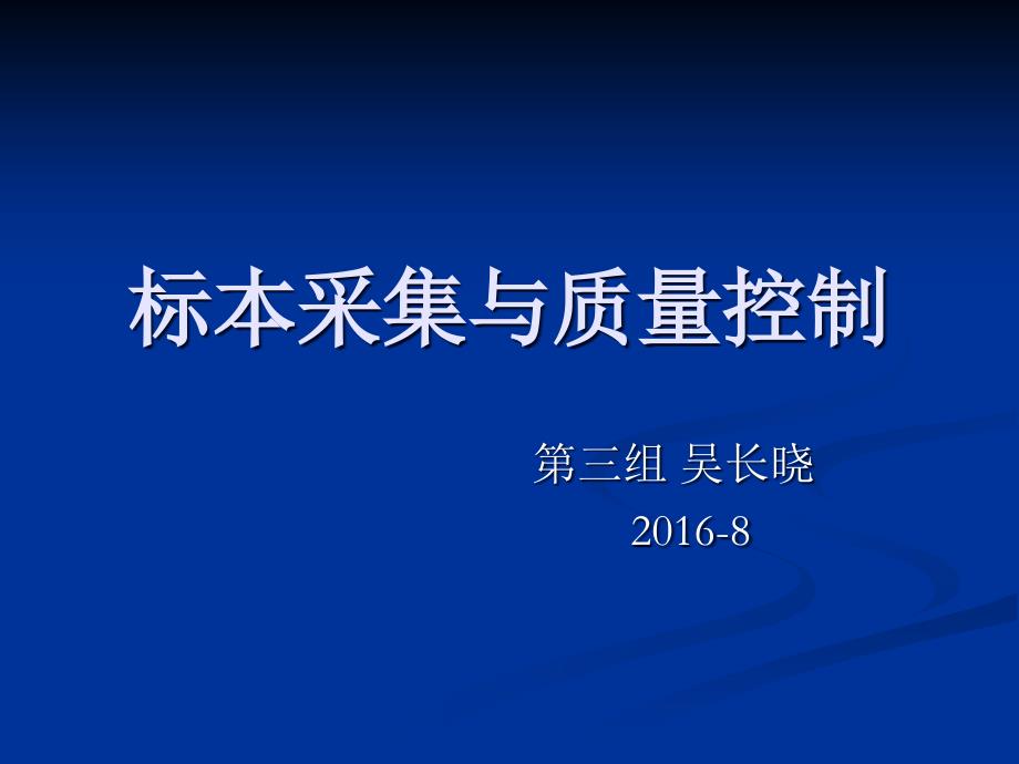 标本采集及质量控制课件_第1页