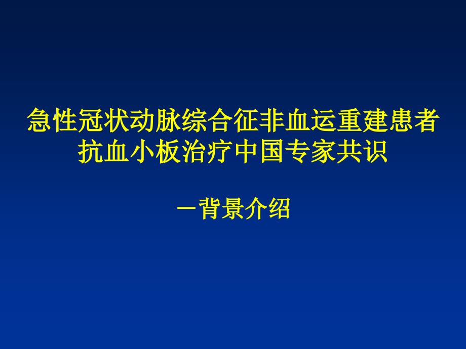 急性冠状动脉综合征非血运重建患者抗血小板治疗中国专家共识课件_第1页