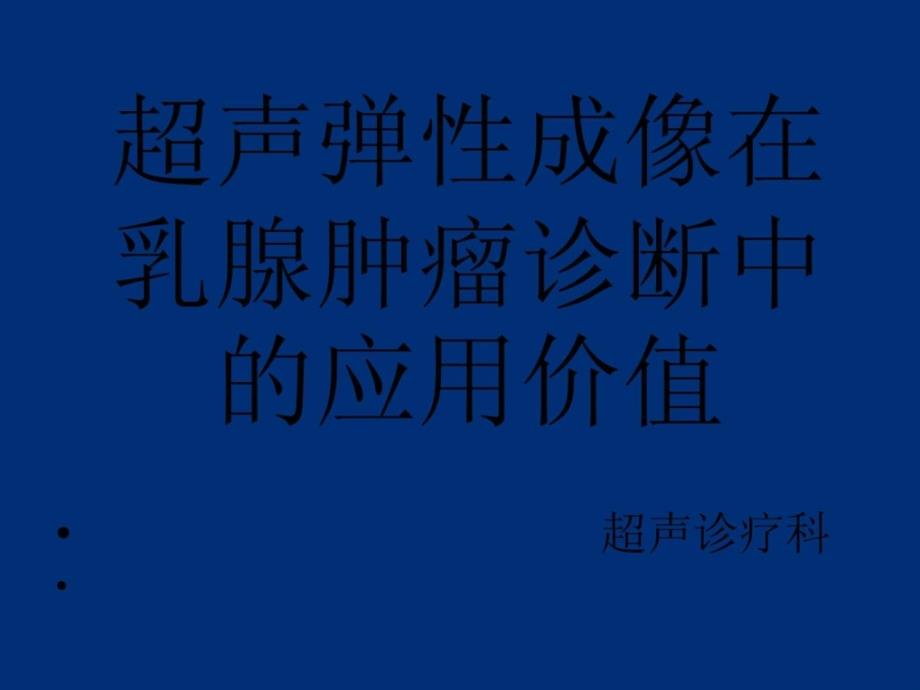 超声弹性成像在乳腺肿瘤诊断中的应用价值课件_第1页