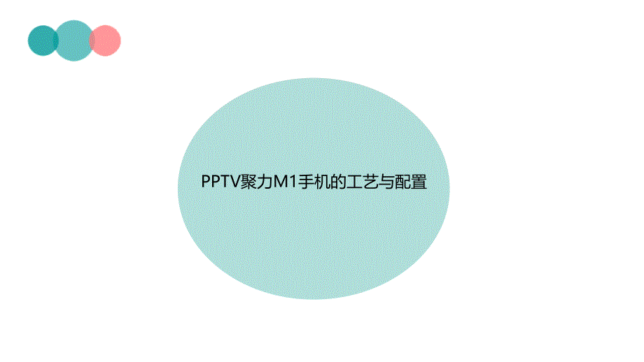 PPTV聚力M1手机的工艺与配置_第1页