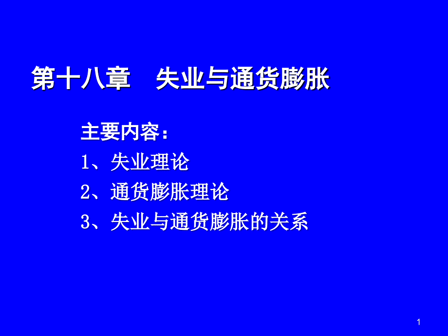 宏观经济18-失业和通货膨胀_第1页