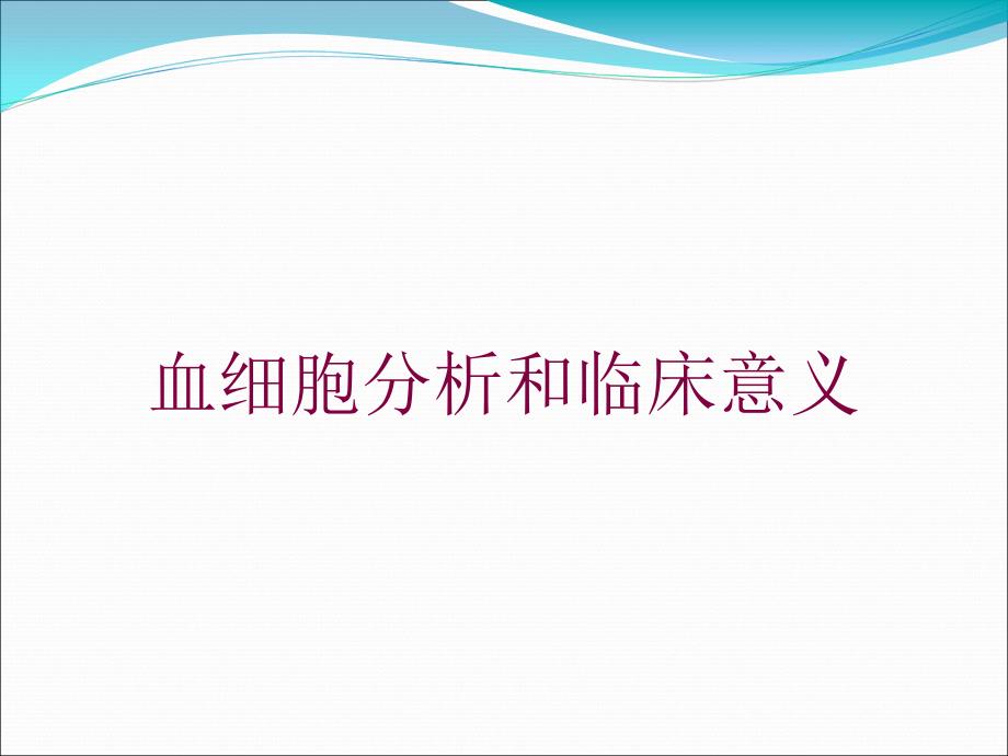 血细胞分析和临床意义培训课件_第1页