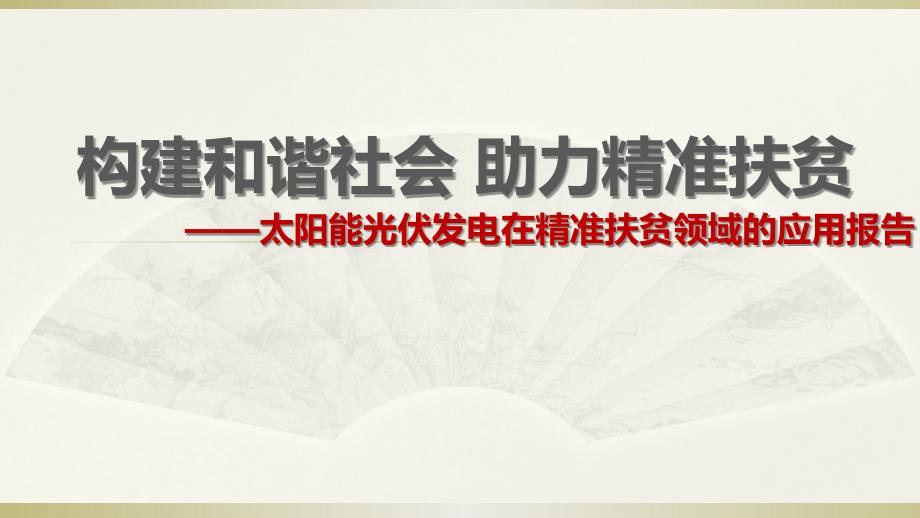 构建和谐社会+助力精准扶贫课件_第1页