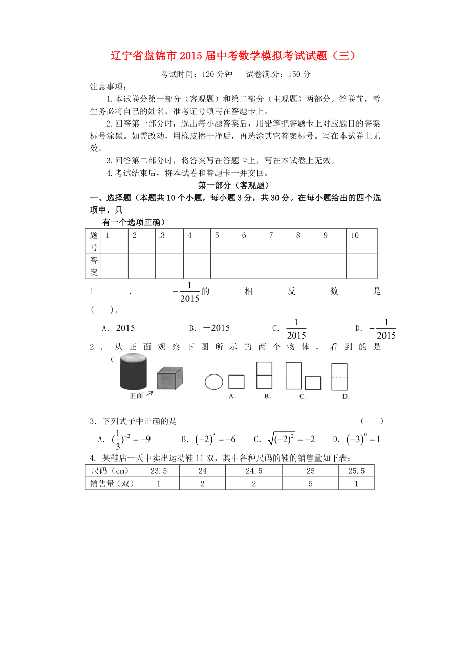 辽宁省盘锦市2015届中考数学模拟考试试题(三)_第1页