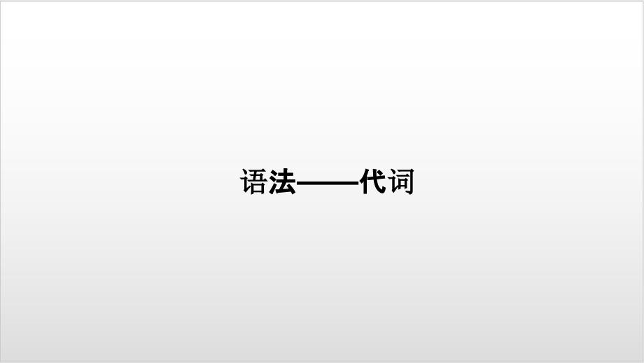 中考复习英语一轮复习基础——代词优秀课件_第1页