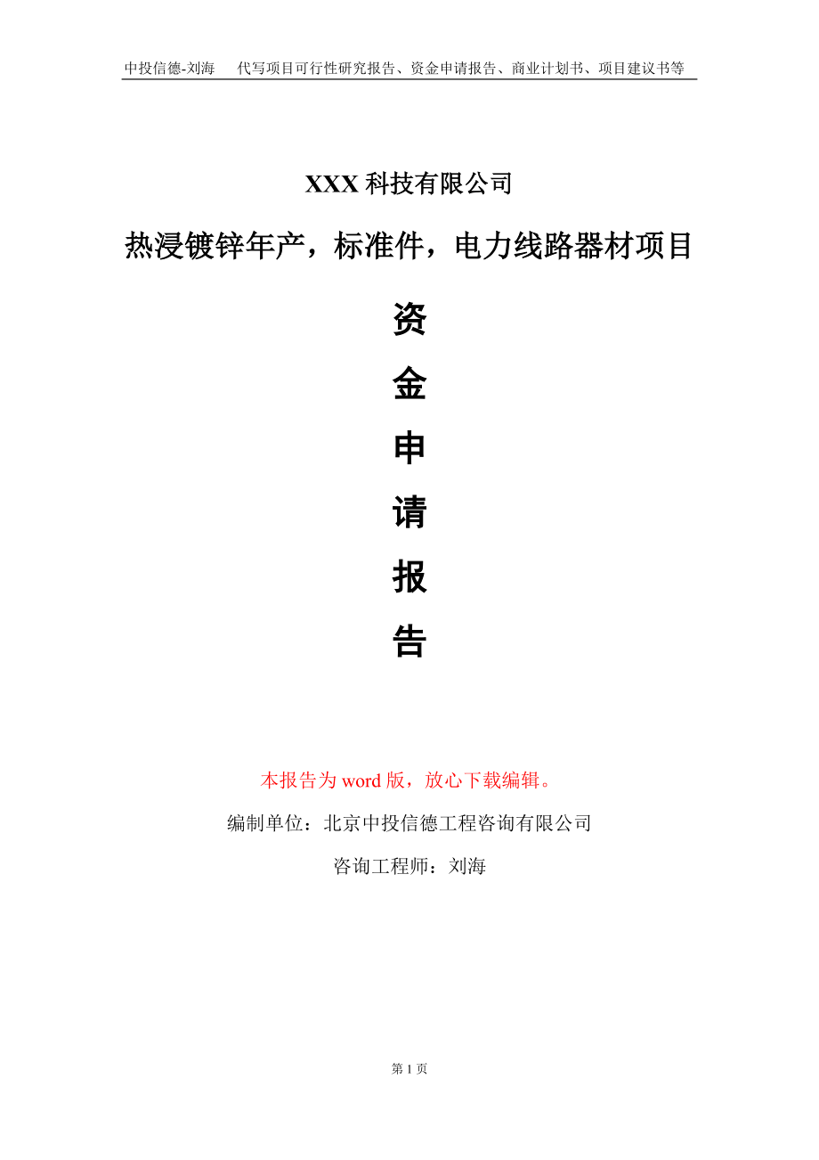 热浸镀锌年产标准件电力线路器材项目资金申请报告写作模板_第1页