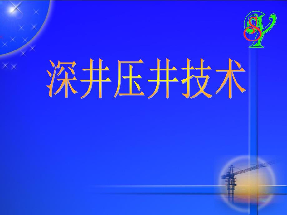 深井压井技术分解课件_第1页