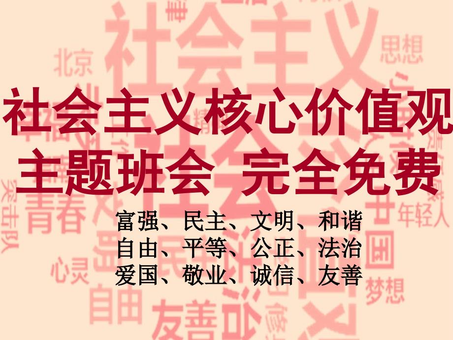 社会主义核心价值观主题班会(初中参考)课件_第1页