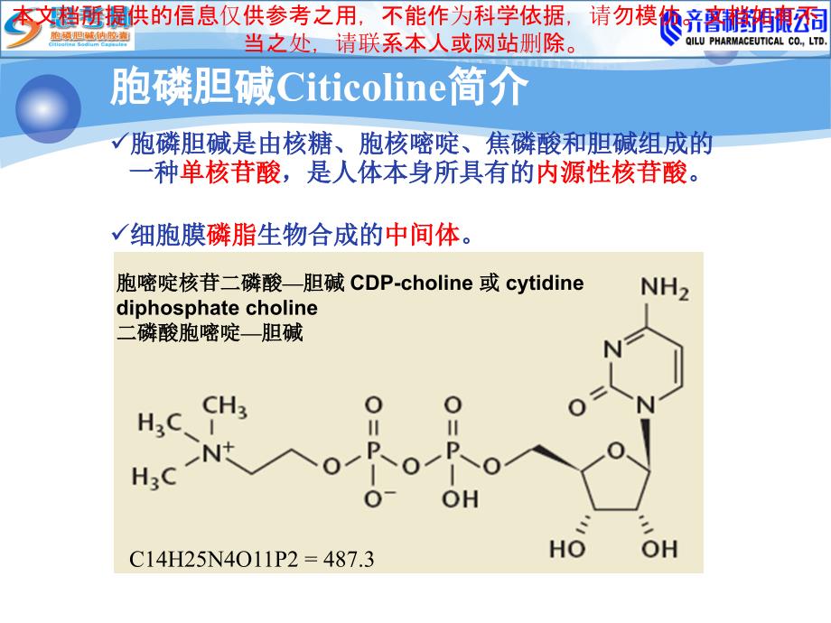 胞磷胆碱思考林在脑外科的应用培训课件_第1页