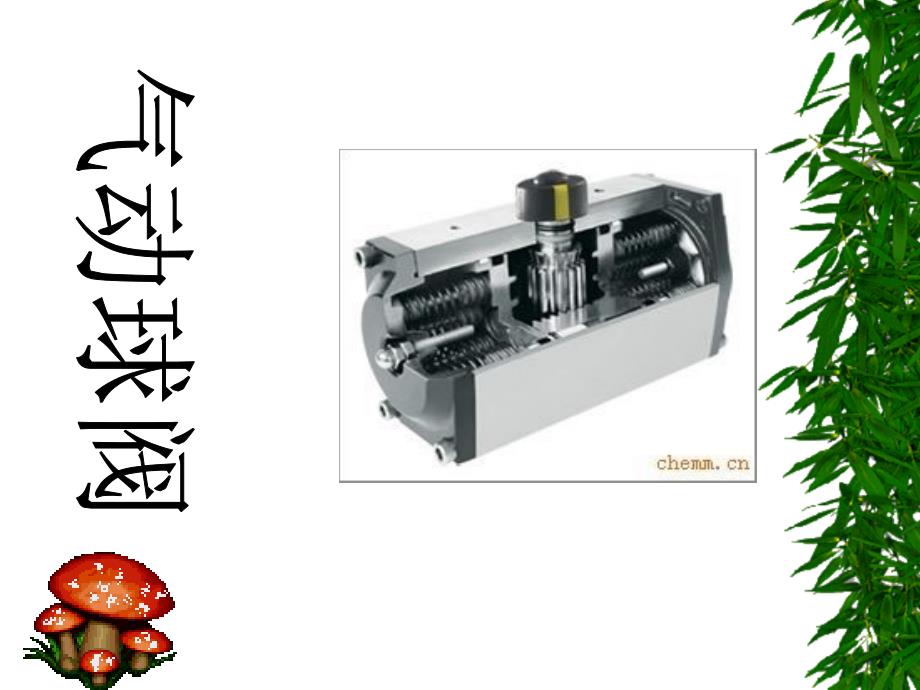 气动球阀自己讲解课件分解_第1页