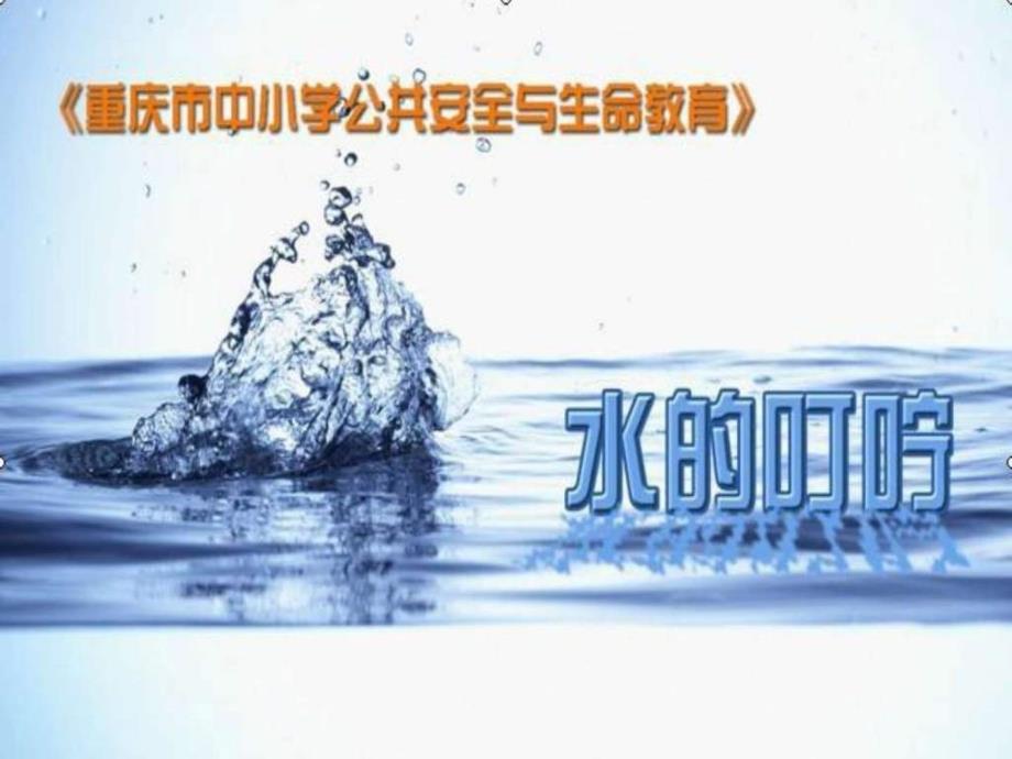 生命与健康《水的叮咛》赛课课件_第1页