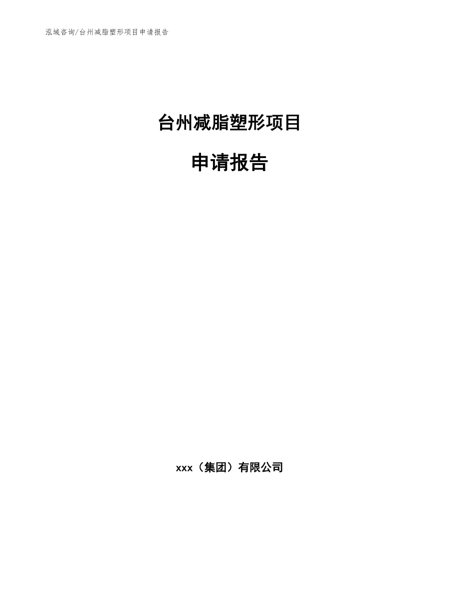 台州减脂塑形项目申请报告（范文模板）_第1页