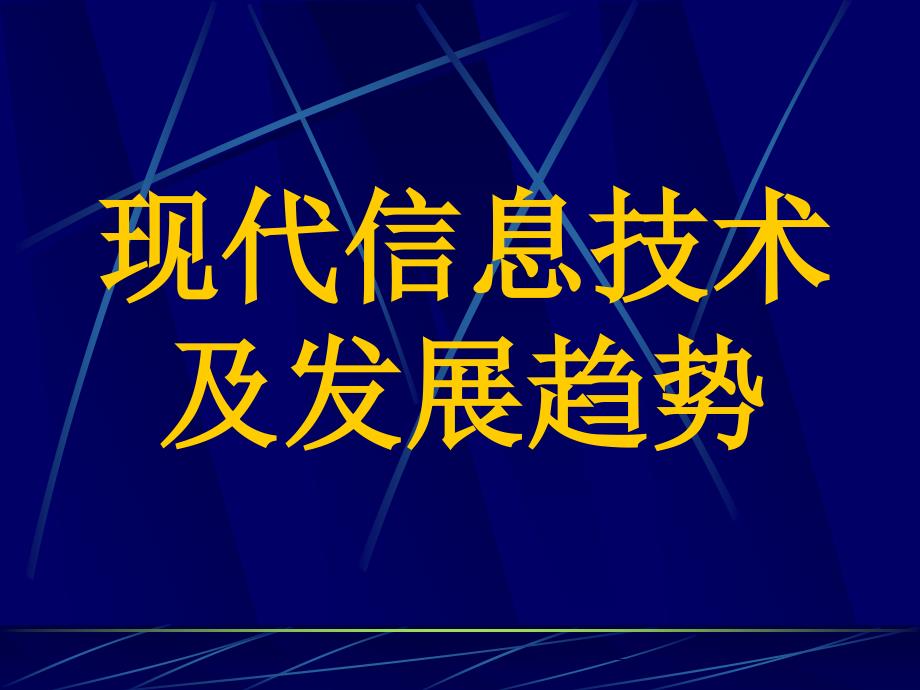 现代信息技术及发展趋势课件_第1页