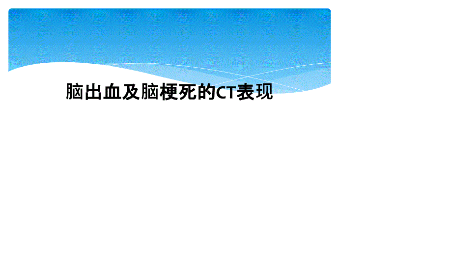 脑出血及脑梗死的CT表现课件_第1页