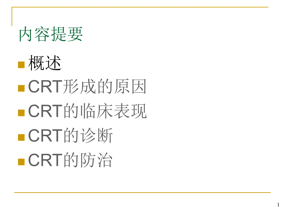 最新导管相关性血栓主题讲座课件_第1页