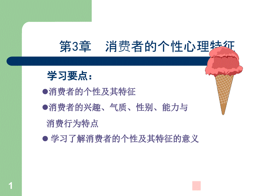 消费者的个性心理特征教学课件_第1页