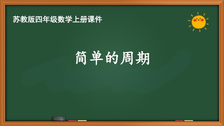 苏教版四年级数学上册第二单元《2.14简单的周期》优秀课件_第1页