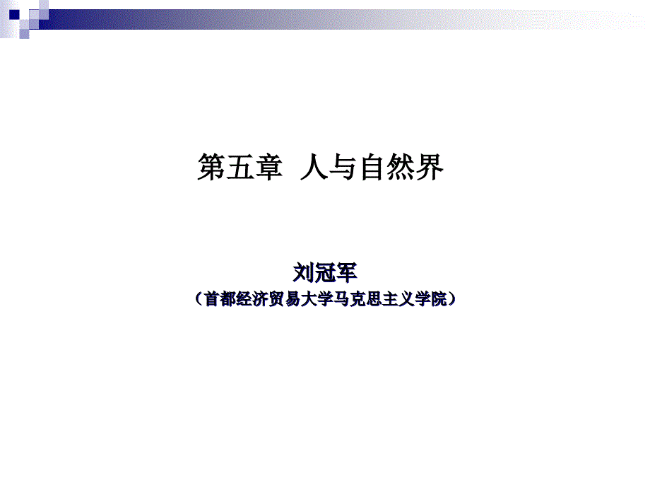 五章-人与自然界课件_第1页