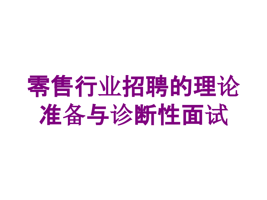 零售行业招聘的理论准备与诊断性面试培训课件_第1页