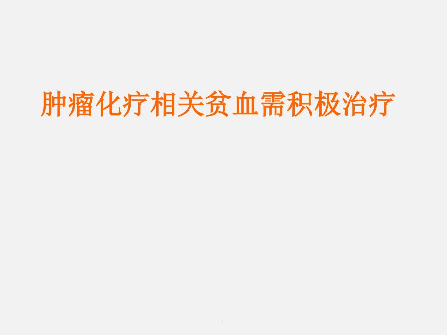 肿瘤化疗相关贫血需积极治疗教学课件_第1页