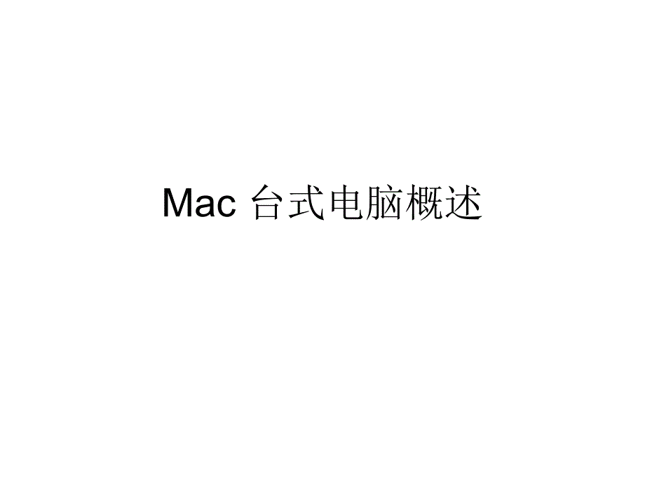 Mac台式电脑概述_第1页