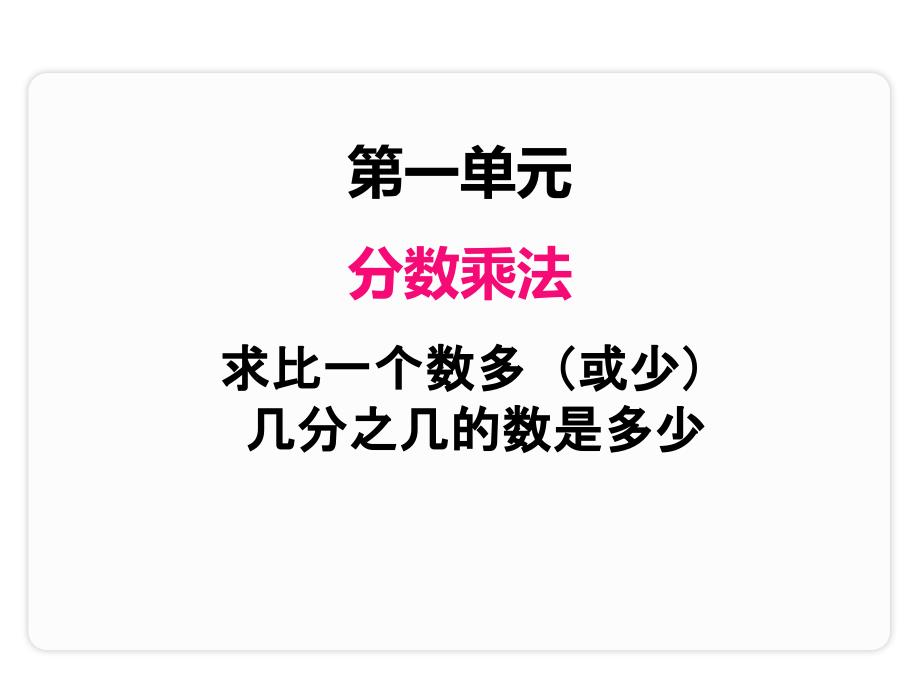 第一单元---8求比一个数多(或少)几分之几的数是多少课件_第1页