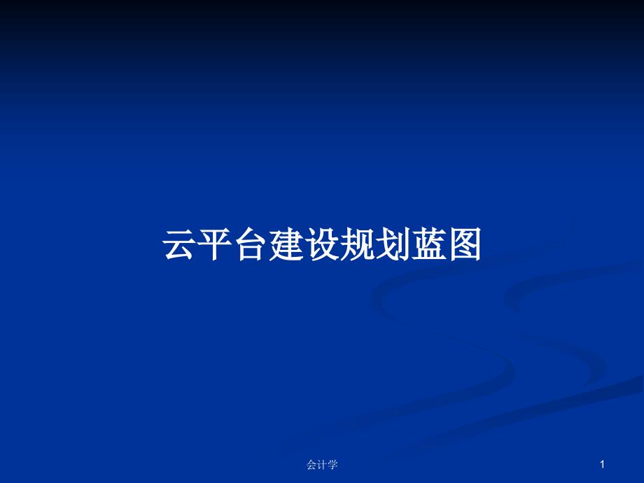 云平台建设规划蓝图学习教案课件_第1页