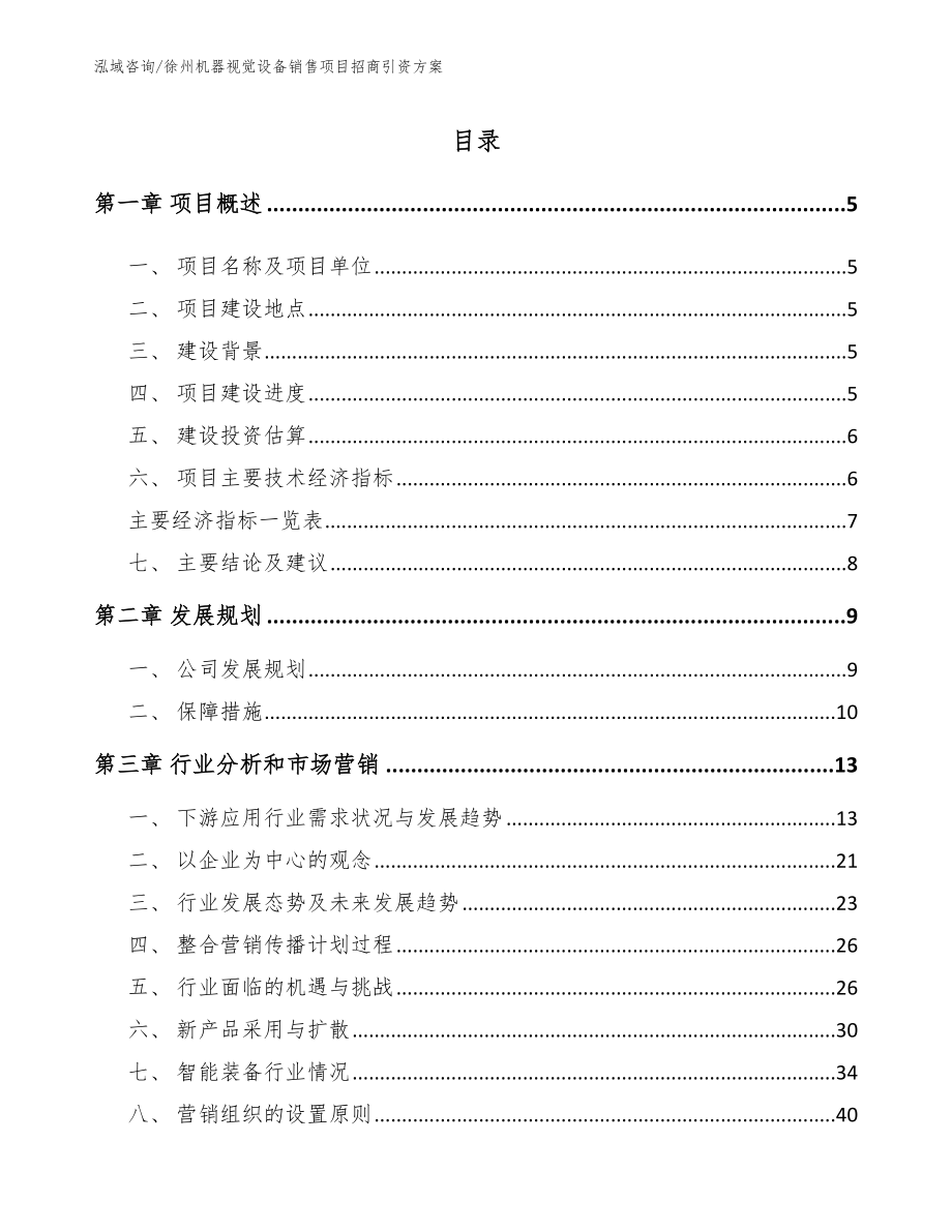 徐州机器视觉设备销售项目招商引资方案（模板）_第1页