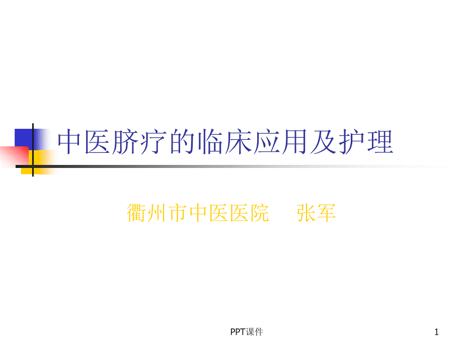 脐疗的临床应用及护理--课件_第1页