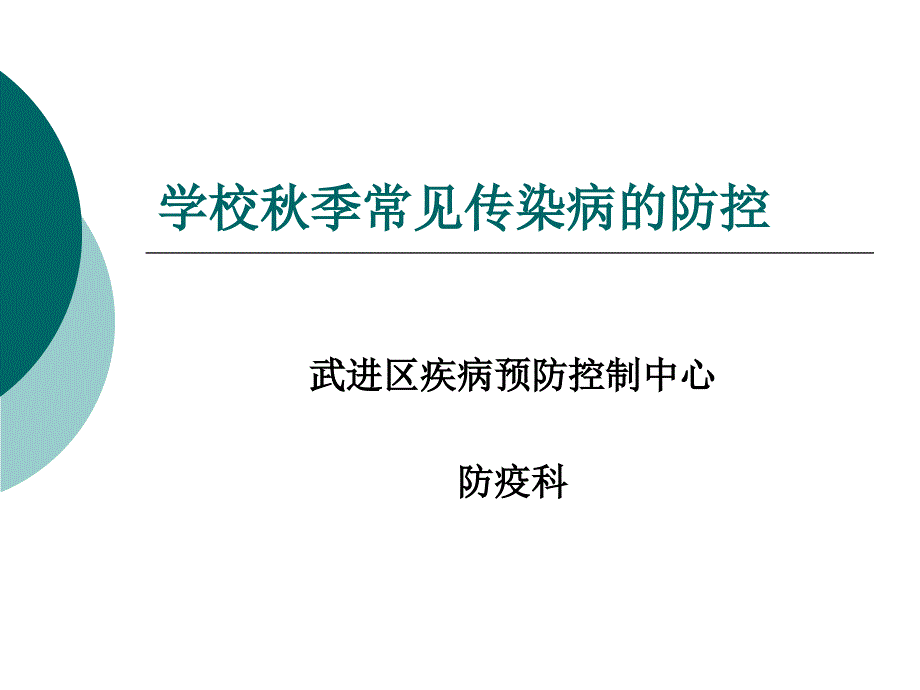 学校秋季常见传染病的防控课件_第1页