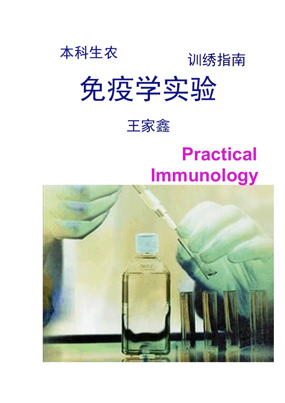 最新版 免疫学专业实践能力培养 技术指南_第1页