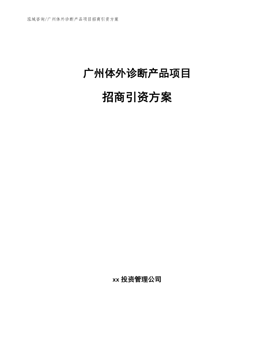 广州体外诊断产品项目招商引资方案模板范本_第1页