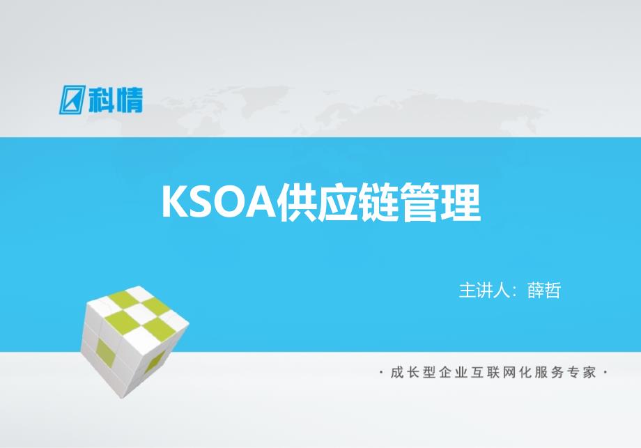 KSOA供应链管理培训教材_第1页